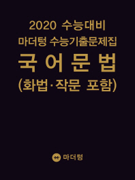 마더텅 국어 문법(화법 작문포함) 수능기출(2019)